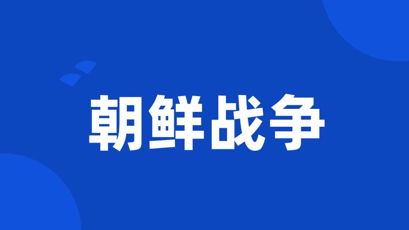 朝鲜战争