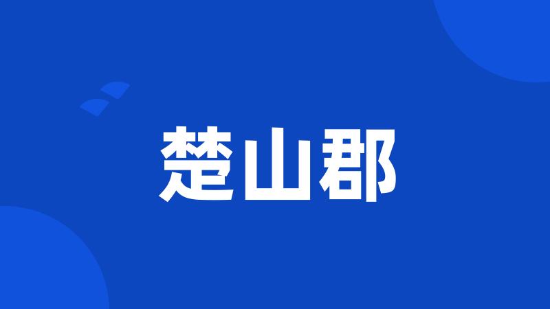 楚山郡