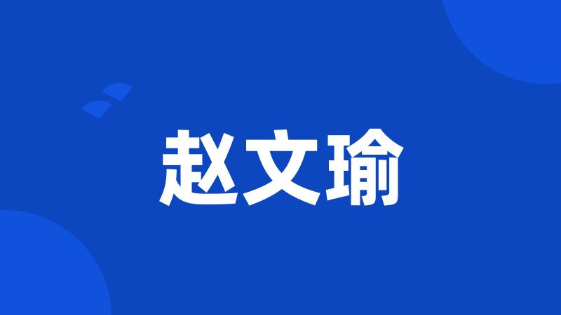赵文瑜