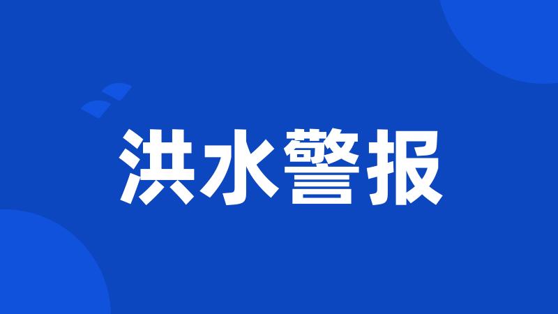 洪水警报