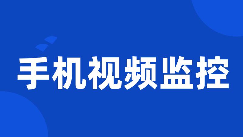 手机视频监控