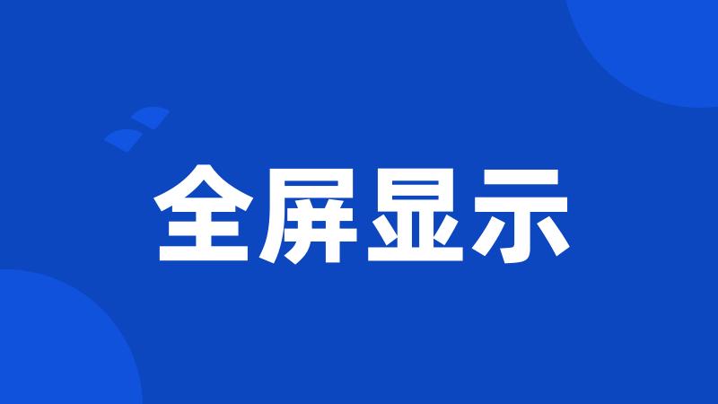 全屏显示