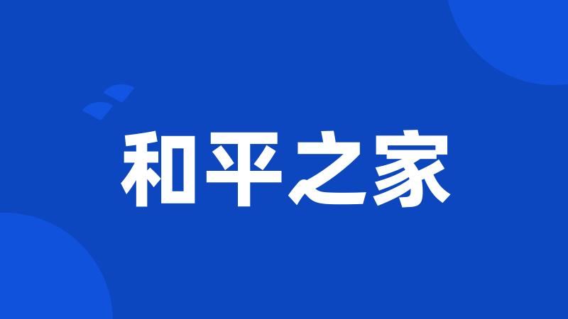 和平之家