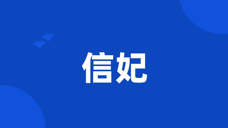 信妃