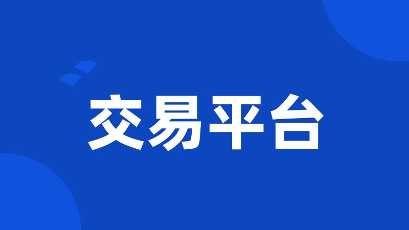 交易平台