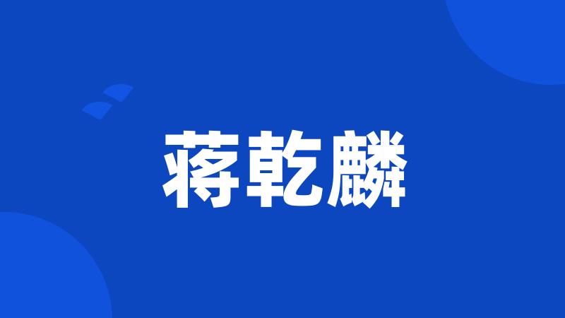 蒋乾麟