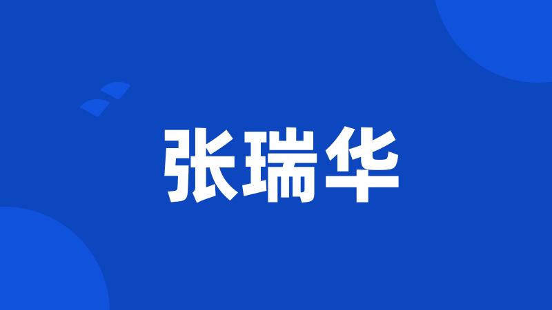 张瑞华