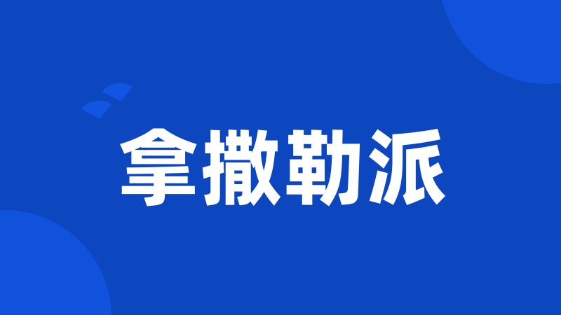 拿撒勒派