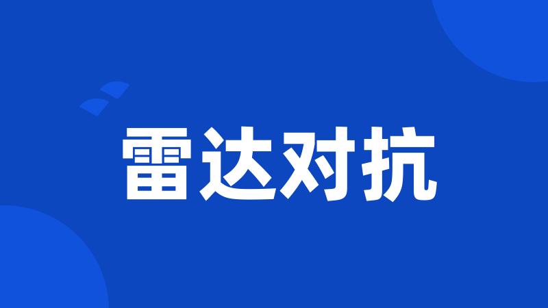 雷达对抗