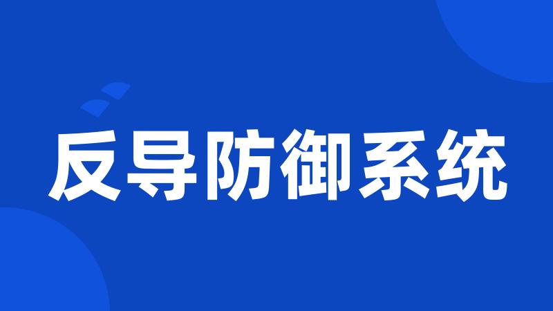 反导防御系统