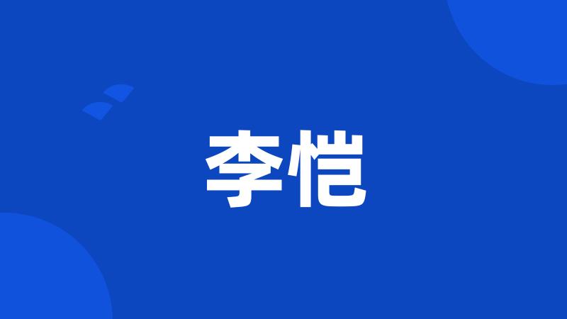 李恺