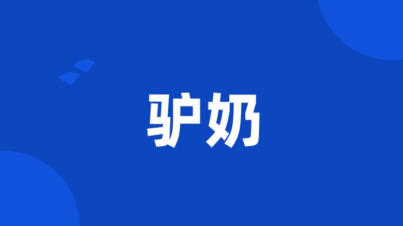驴奶
