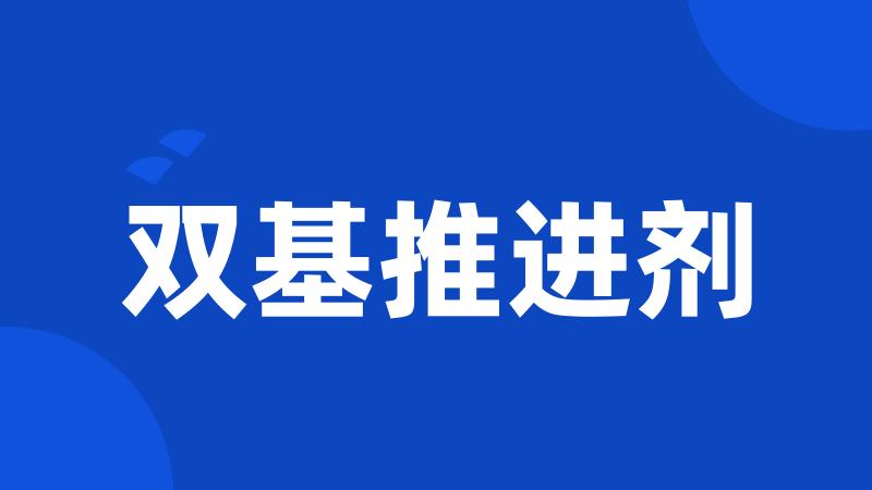 双基推进剂