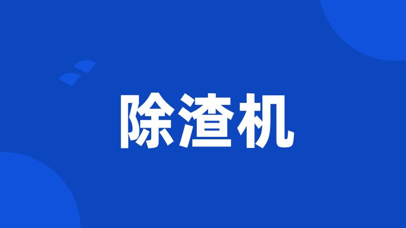 除渣机