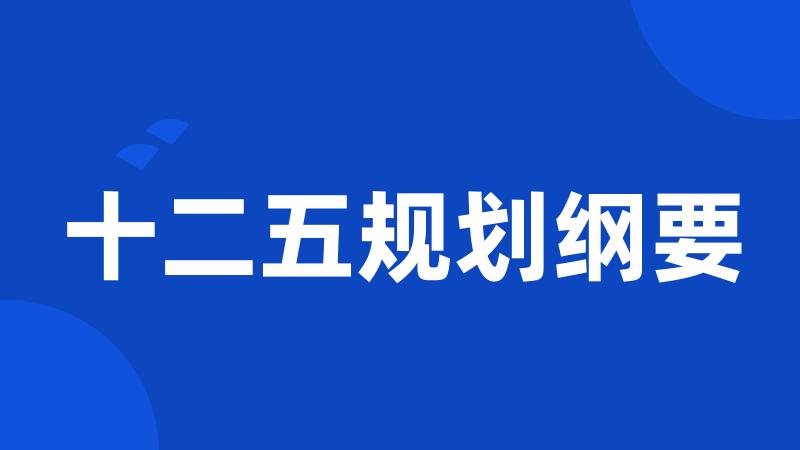 十二五规划纲要