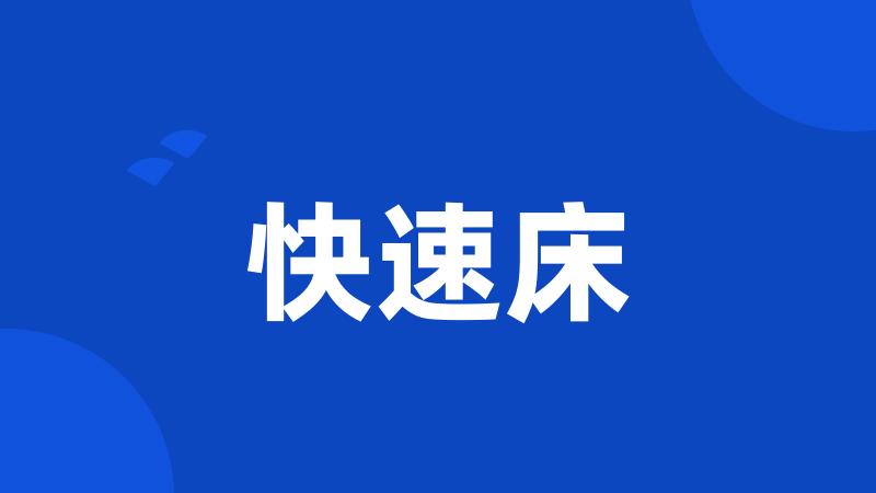 快速床