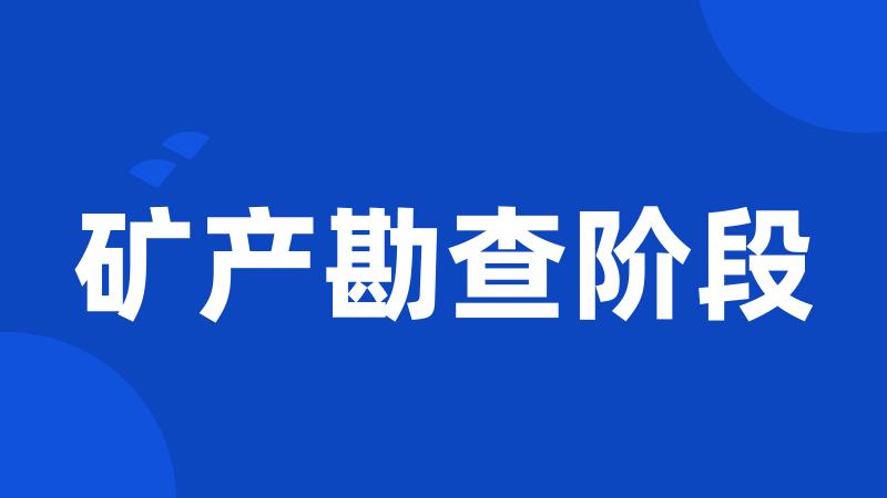 矿产勘查阶段