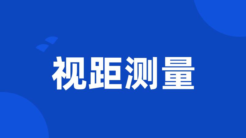 视距测量