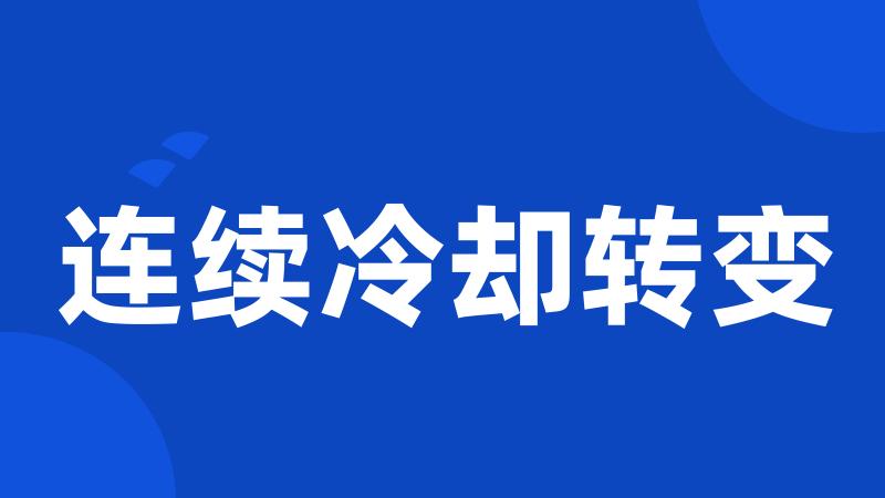 连续冷却转变