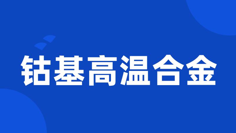 钴基高温合金