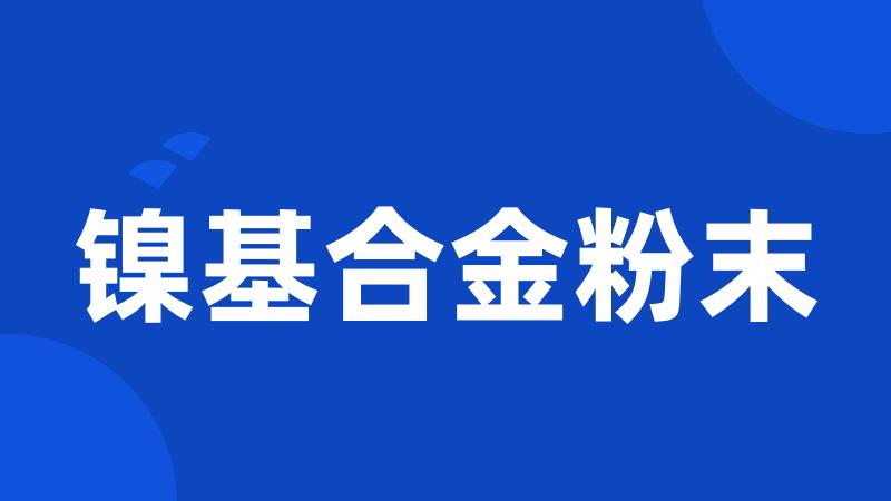 镍基合金粉末