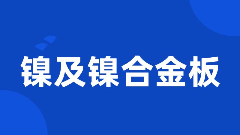 镍及镍合金板
