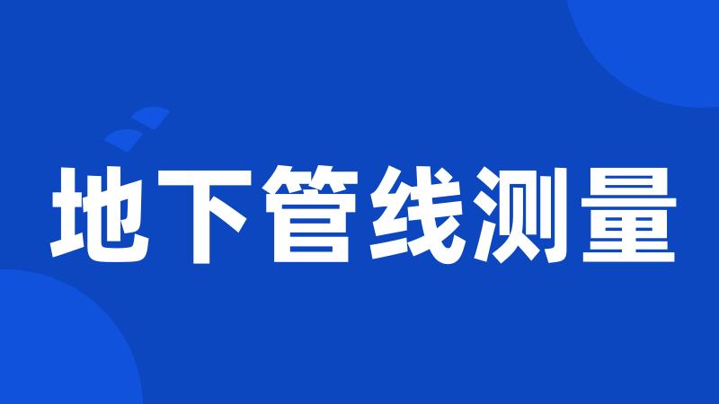 地下管线测量