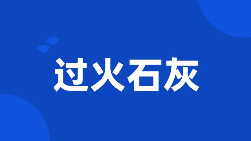 过火石灰