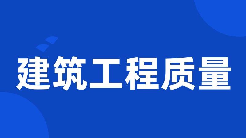 建筑工程质量
