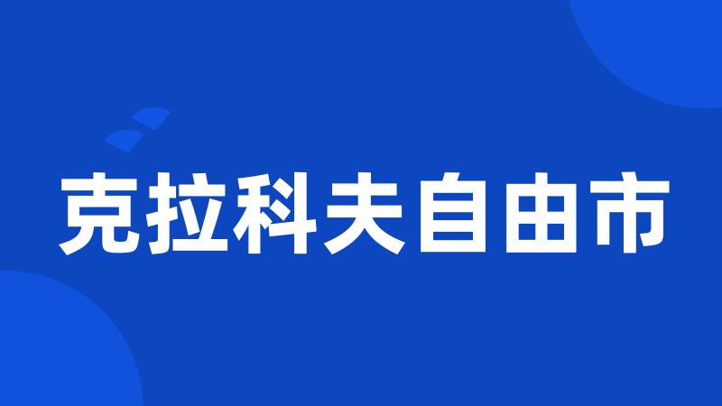 克拉科夫自由市