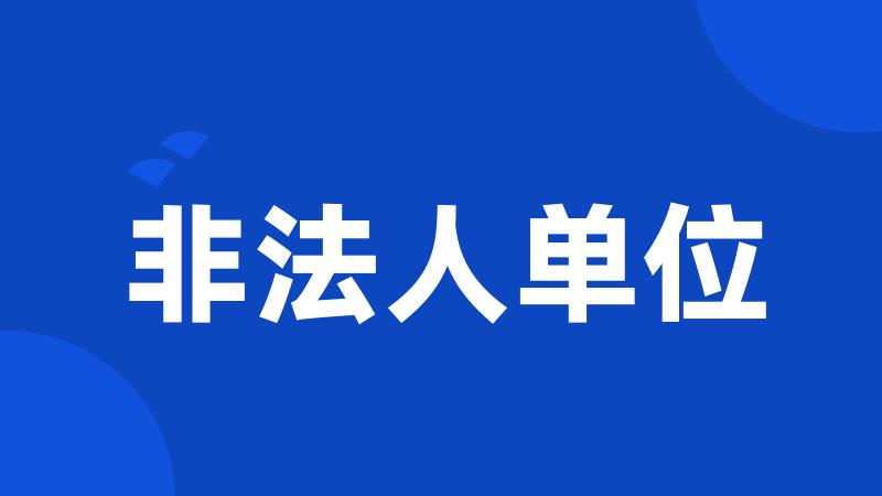 非法人单位