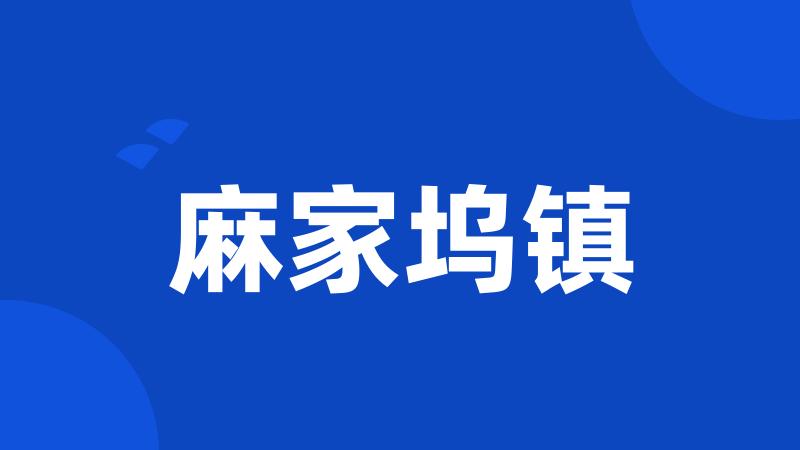 麻家坞镇