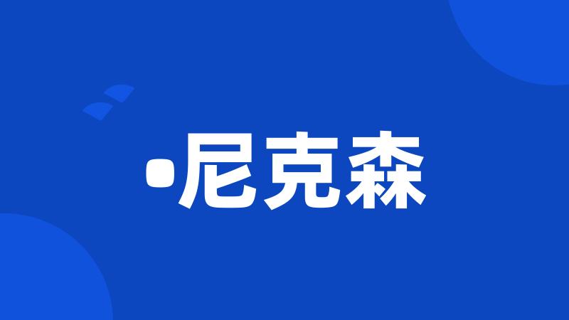 •尼克森