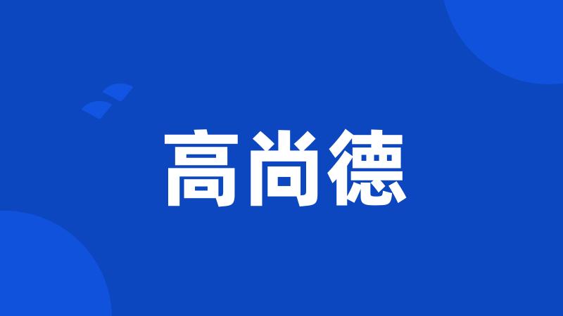 高尚德