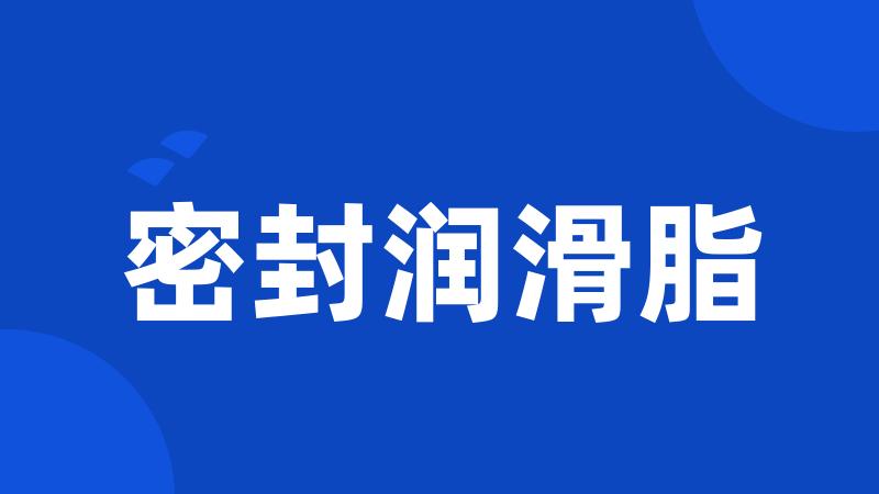 密封润滑脂