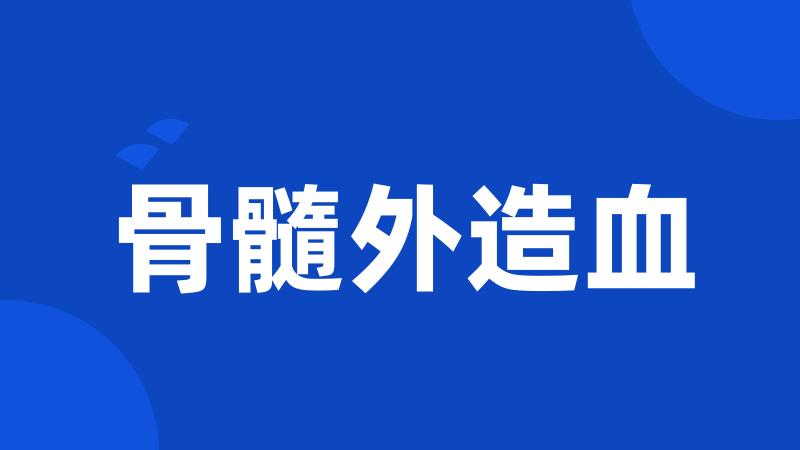 骨髓外造血