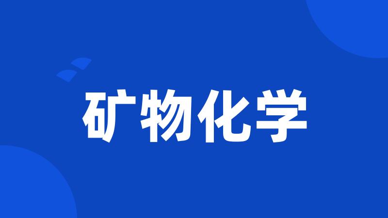 矿物化学