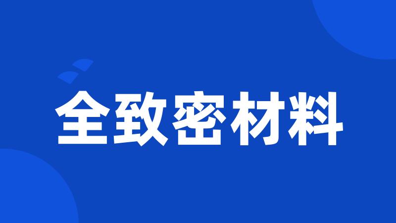 全致密材料