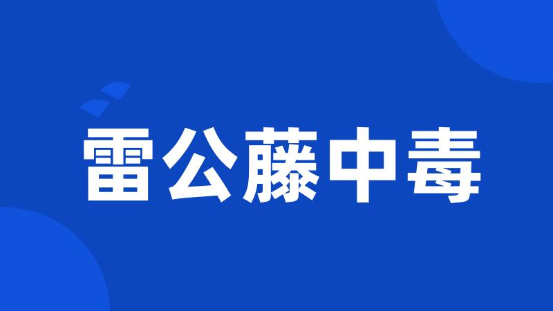 雷公藤中毒