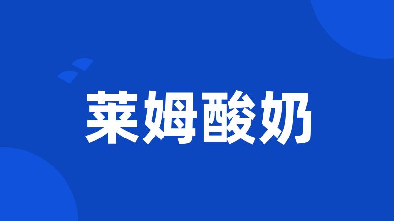 莱姆酸奶