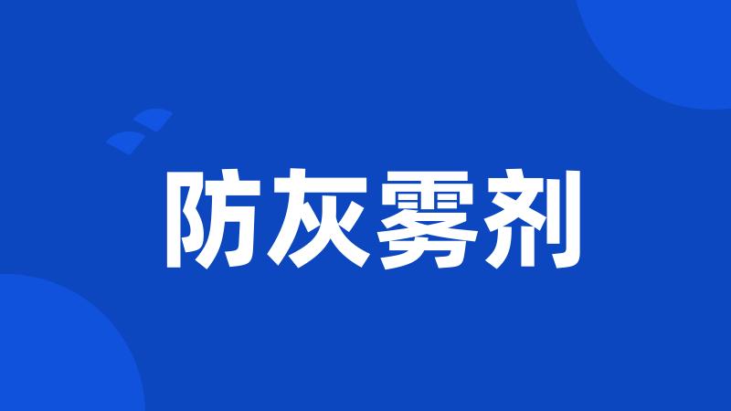 防灰雾剂