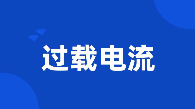 过载电流