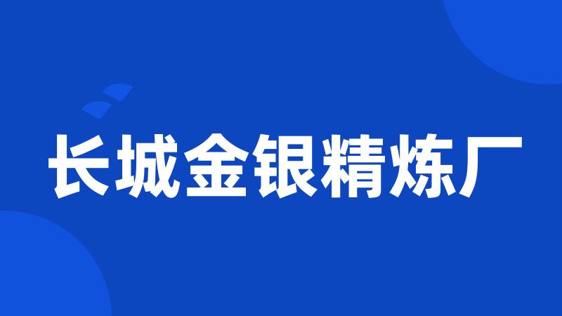 长城金银精炼厂