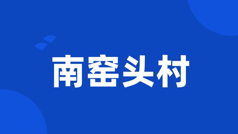 南窑头村