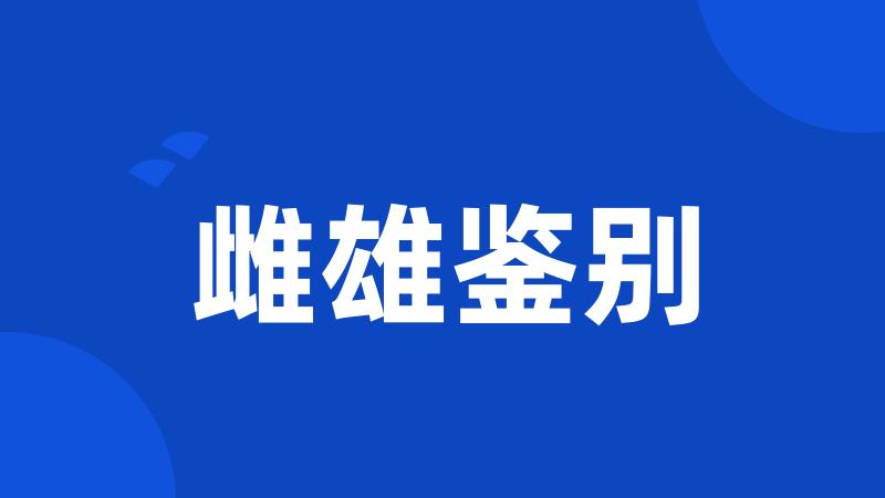 雌雄鉴别