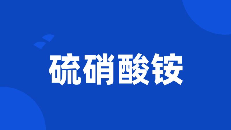 硫硝酸铵
