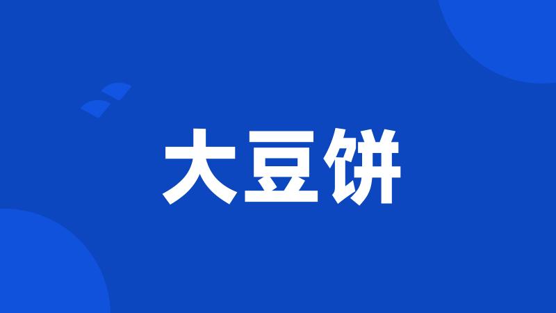 大豆饼