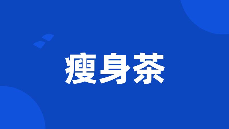瘦身茶