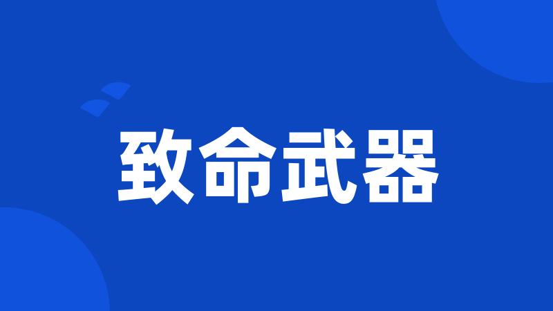 致命武器