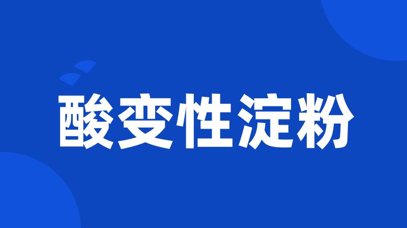 酸变性淀粉